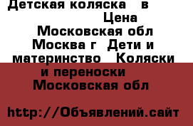 Детская коляска 3 в 1 noordi polaris sport › Цена ­ 10 000 - Московская обл., Москва г. Дети и материнство » Коляски и переноски   . Московская обл.